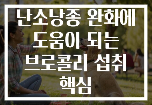 난소낭종 완화에 도움이 되는 브로콜리 섭취 핵심
