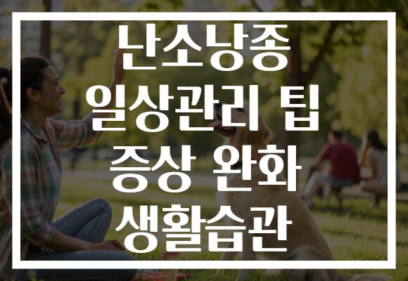 난소낭종 일상관리 팁 증상 완화 생활습관