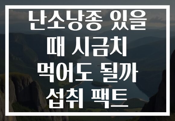 난소낭종 있을 때 시금치 먹어도 될까 섭취 팩트