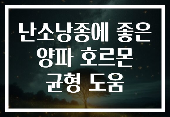 난소낭종에 좋은 양파 호르몬 균형 도움