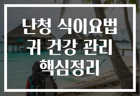 난청 식이요법 귀 건강 관리 핵심정리