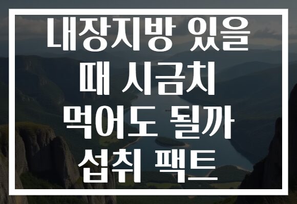 내장지방 있을 때 시금치 먹어도 될까 섭취 팩트