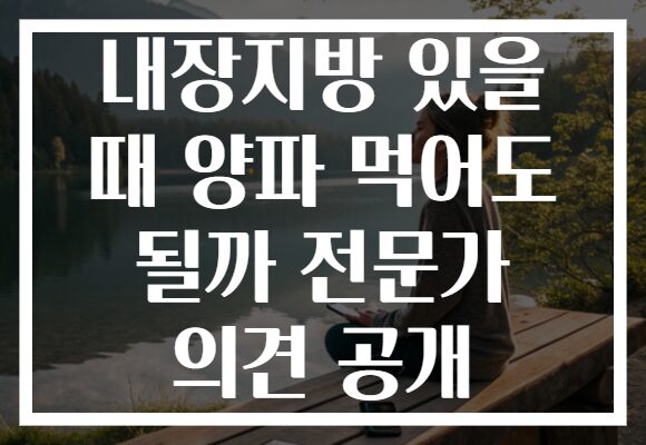내장지방 있을 때 양파 먹어도 될까 전문가 의견 공개