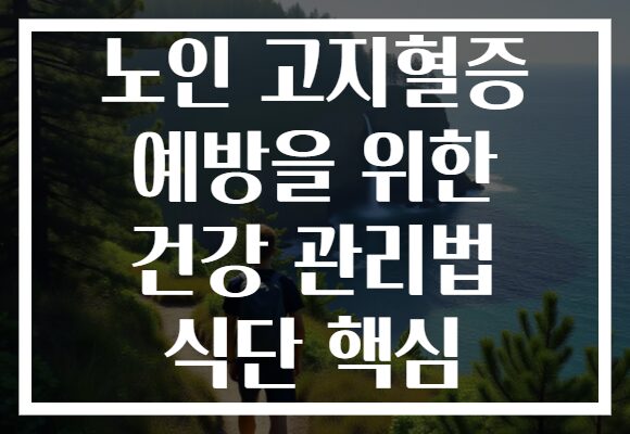 노인 고지혈증 예방을 위한 건강 관리법 식단 핵심