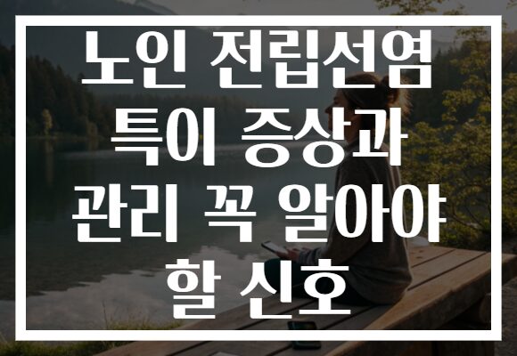 노인 전립선염 특이 증상과 관리 꼭 알아야 할 신호