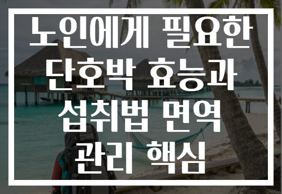 노인에게 필요한 단호박 효능과 섭취법 면역 관리 핵심
