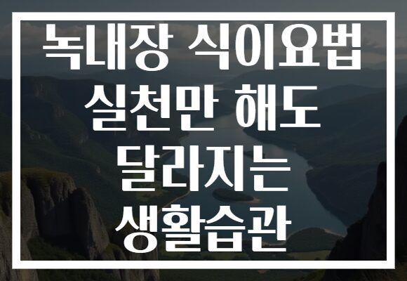 녹내장 식이요법 실천만 해도 달라지는 생활습관