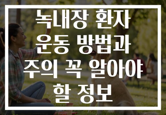 녹내장 환자 운동 방법과 주의 꼭 알아야 할 정보