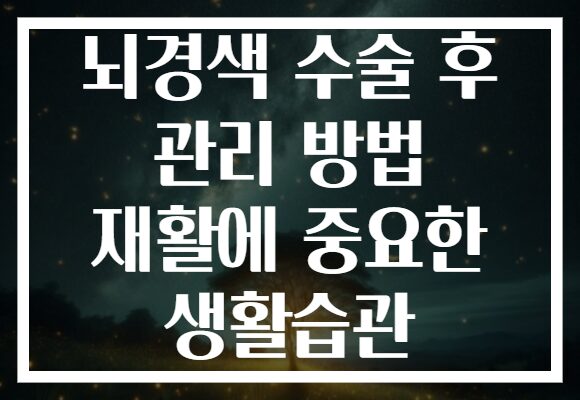 뇌경색 수술 후 관리 방법 재활에 중요한 생활습관