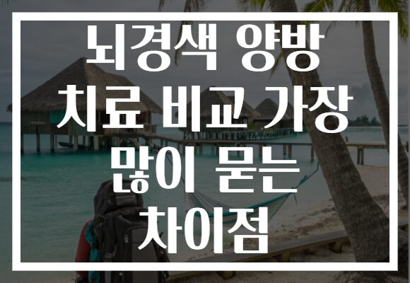 뇌경색 양방 치료 비교 가장 많이 묻는 차이점
