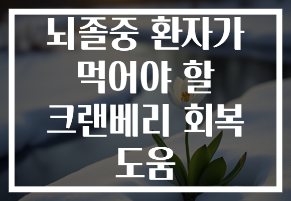 뇌졸중 환자가 먹어야 할 크랜베리 회복 도움