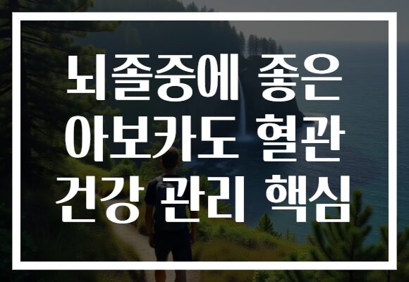 뇌졸중에 좋은 아보카도 혈관 건강 관리 핵심