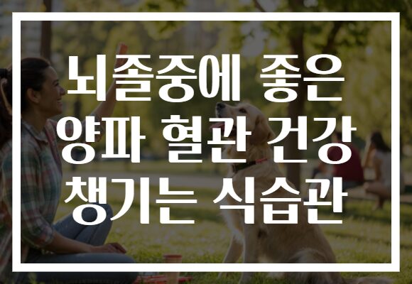 뇌졸중에 좋은 양파 혈관 건강 챙기는 식습관