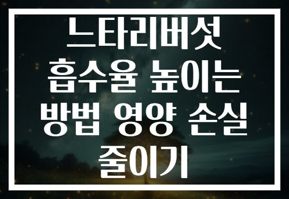 느타리버섯 흡수율 높이는 방법 영양 손실 줄이기