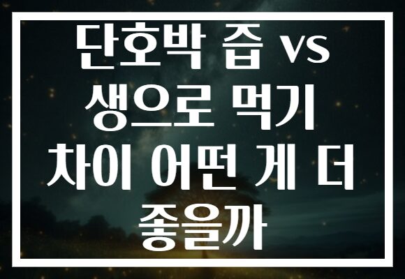 단호박 즙 vs 생으로 먹기 차이 어떤 게 더 좋을까