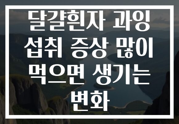 달걀흰자 과잉 섭취 증상 많이 먹으면 생기는 변화
