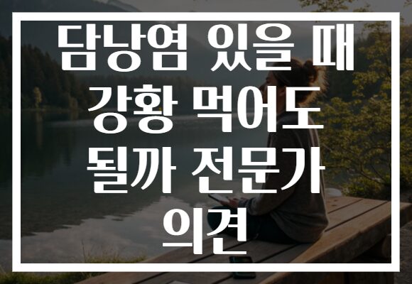 담낭염 있을 때 강황 먹어도 될까 전문가 의견