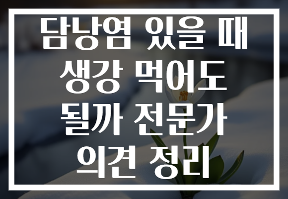 담낭염 있을 때 생강 먹어도 될까 전문가 의견 정리