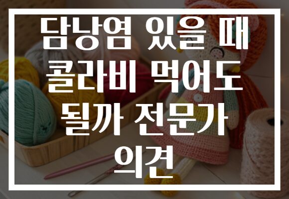 담낭염 있을 때 콜라비 먹어도 될까 전문가 의견