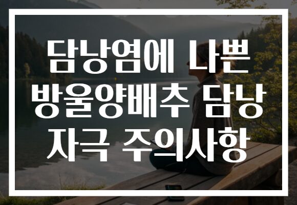 담낭염에 나쁜 방울양배추 담낭 자극 주의사항