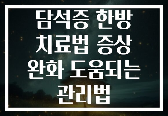 담석증 한방 치료법 증상 완화 도움되는 관리법