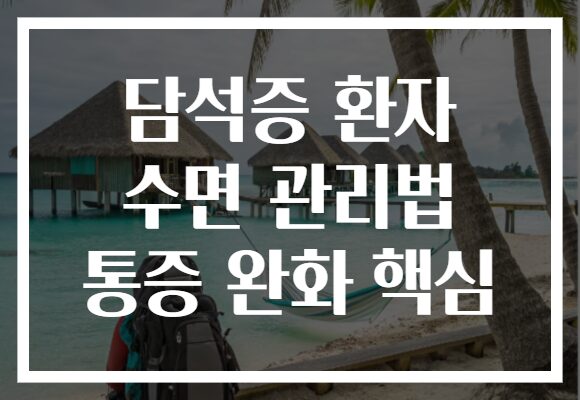 담석증 환자 수면 관리법 통증 완화 핵심