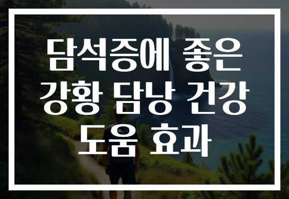담석증에 좋은 강황 담낭 건강 도움 효과
