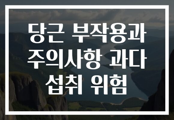 당근 부작용과 주의사항 과다 섭취 위험