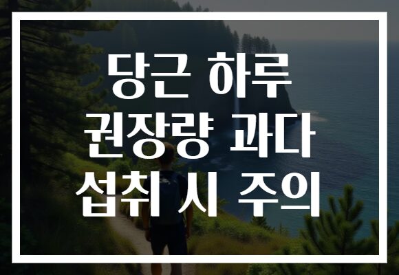 당근 하루 권장량 과다 섭취 시 주의
