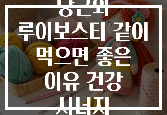 당근와 루이보스티 같이 먹으면 좋은 이유 건강 시너지