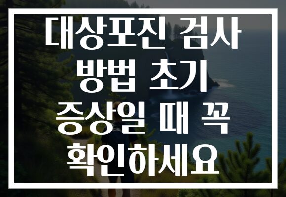 대상포진 검사 방법 초기 증상일 때 꼭 확인하세요