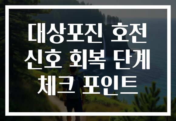 대상포진 호전 신호 회복 단계 체크 포인트