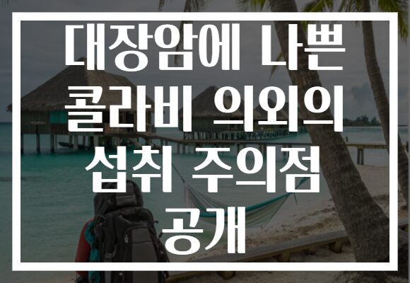대장암에 나쁜 콜라비 의외의 섭취 주의점 공개