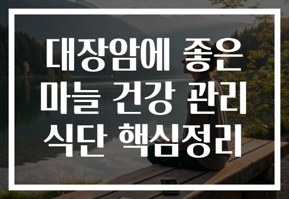 대장암에 좋은 마늘 건강 관리 식단 핵심정리