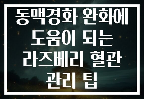 동맥경화 완화에 도움이 되는 라즈베리 혈관 관리 팁