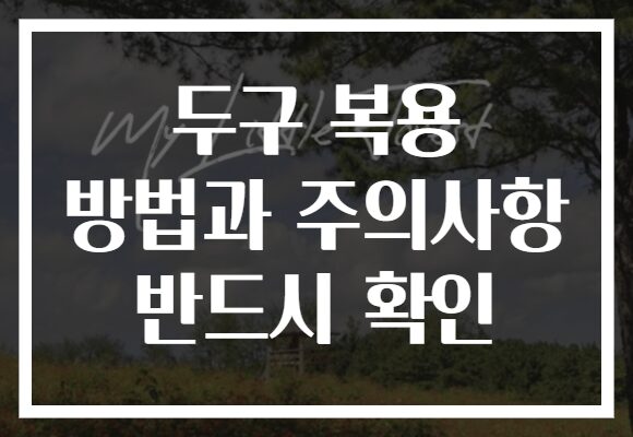두구 복용 방법과 주의사항 반드시 확인