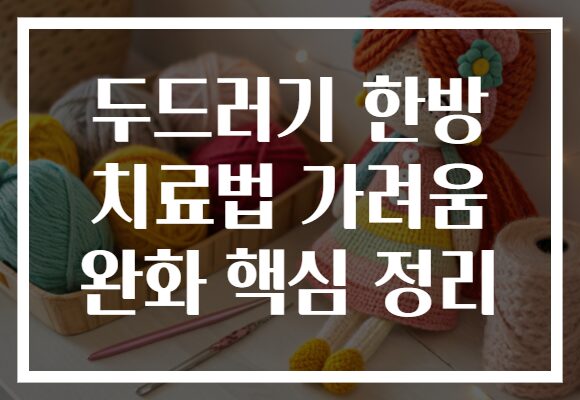 두드러기 한방 치료법 가려움 완화 핵심 정리