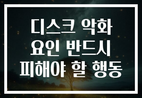 디스크 악화 요인 반드시 피해야 할 행동