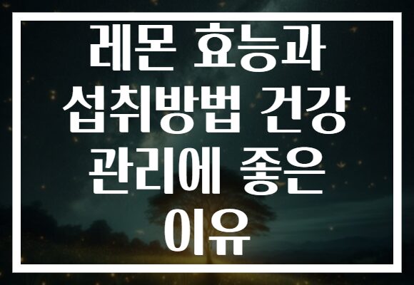 레몬 효능과 섭취방법 건강 관리에 좋은 이유