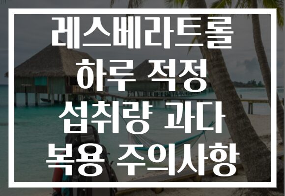 레스베라트롤 하루 적정 섭취량 과다 복용 주의사항