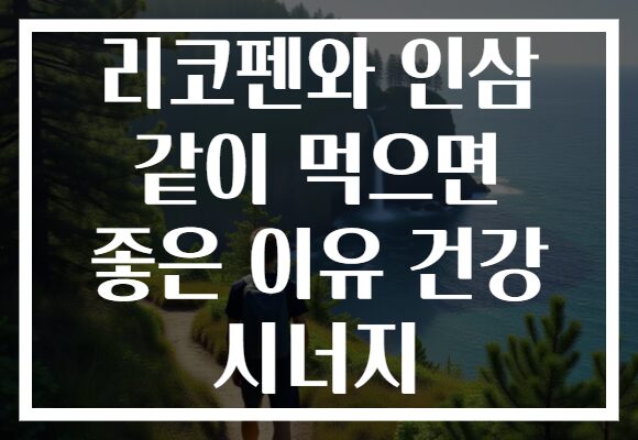 리코펜와 인삼 같이 먹으면 좋은 이유 건강 시너지