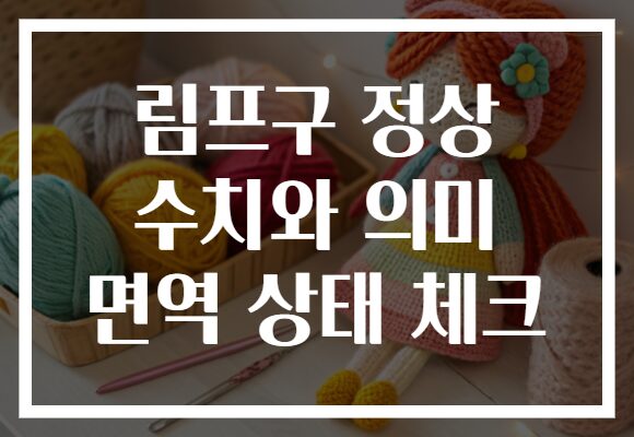 림프구 정상 수치와 의미 면역 상태 체크