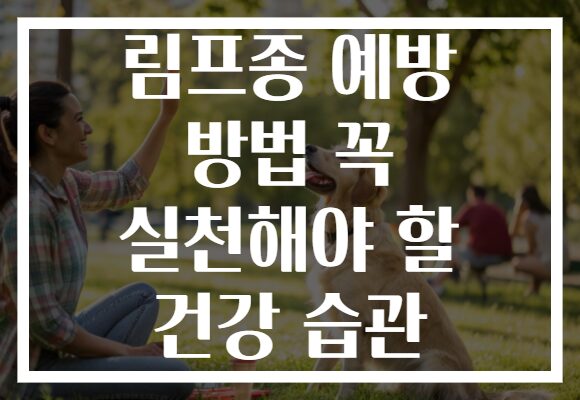 림프종 예방 방법 꼭 실천해야 할 건강 습관