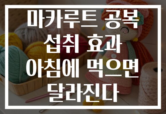 마카루트 공복 섭취 효과 아침에 먹으면 달라진다