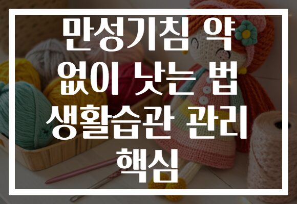 만성기침 약 없이 낫는 법 생활습관 관리 핵심
