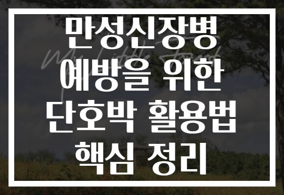 만성신장병 예방을 위한 단호박 활용법 핵심 정리