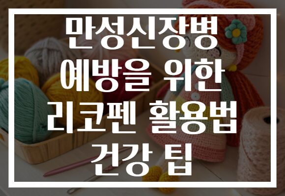 만성신장병 예방을 위한 리코펜 활용법 건강 팁