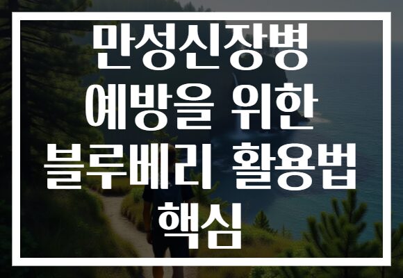 만성신장병 예방을 위한 블루베리 활용법 핵심
