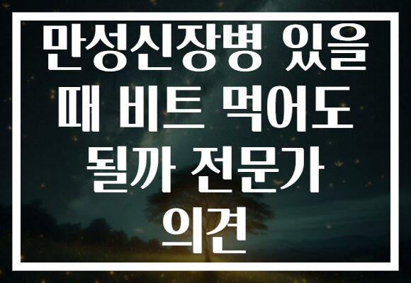 만성신장병 있을 때 비트 먹어도 될까 전문가 의견