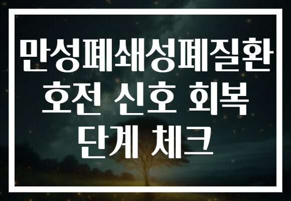 만성폐쇄성폐질환 호전 신호 회복 단계 체크